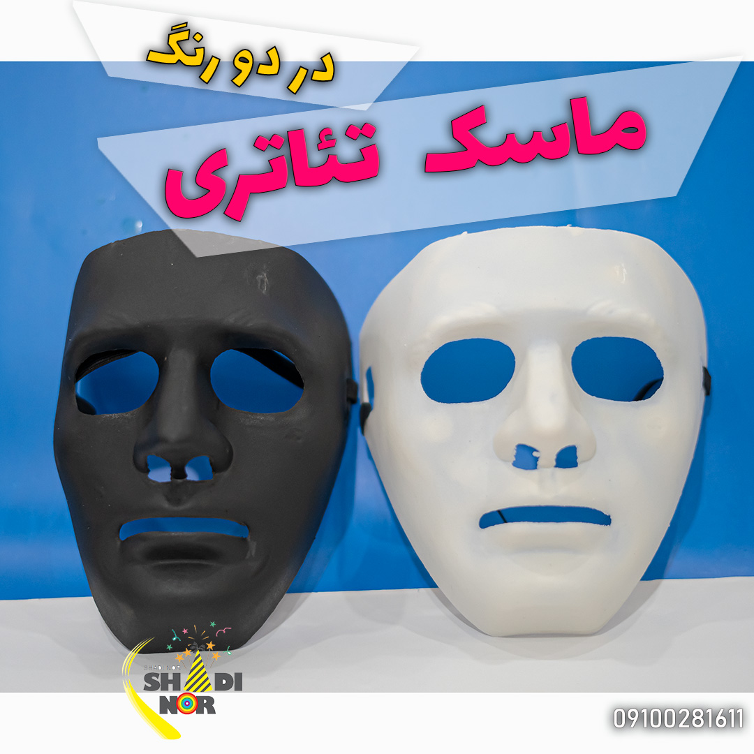 ماسک و نقاب تئاتری خنثی ساده ایفای نقش مشکی سفید