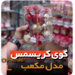 گوی-مخلوط-قرمز-طلایی-مدل-مکعبی-آویز-درخت-کاج-فروش-عمده-لوازم-کریسمس-و-وسایل-بابانوئل-720x720