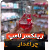 ریلکسر لامپ فروش عمده لامپ چراغدار قرمز لوازم کادویی ولنتاین