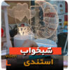 شب خواب استندی رمانتیک فروش عمده لوازم کادویی ولنتاین