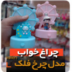 چراغ خواب چرخ و فلک ولنی رمانتیک فروش عمده لوازم کادویی ولنتاین