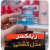 کشتی غرق نشو کشتی معلق ریلکسر قرمز جعبه فروش عمده لوازم کادویی ولنتاین