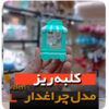 کلبه چراغدار گیفت مدارس گوی موزیکال فروش عمده لوازم کادویی ولنتاین
