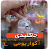 جاکلیدی آکواریومی مدل پاندا صورتی جاسوئچی گیفت بچه خرید عمده و تک