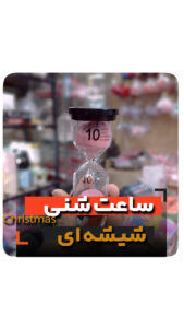 ساعت شنی شیشه ای فروش عمده لوازم دکوری