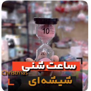ساعت شنی شیشه ای فروش عمده لوازم دکوری
