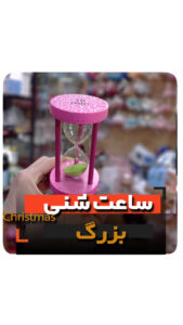 ساعت شنی چوبی شیشه ای بزرگ فروش عمده لوازم دکوری