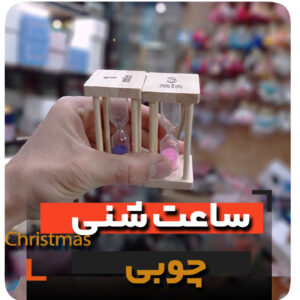 ساعت شنی چوبی فروش عمده لوازم دکوری