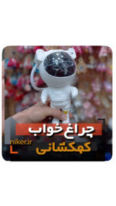 شبخواب آدم فضایی کهکشانی کابلی کنترلی فروش عمده خرید کلی