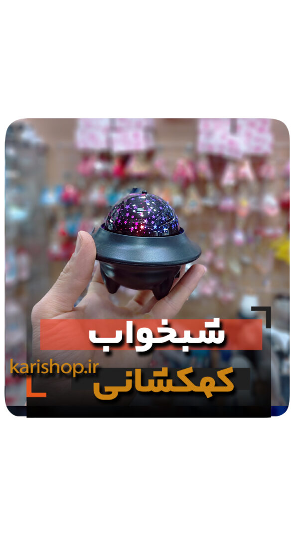 شبخواب سفینه کهکشانی شارژی عمده خرید کلی