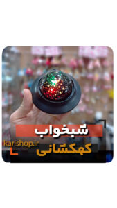 شبخواب سفینه کهکشانی شارژی فروش عمده خرید قیمت کلی