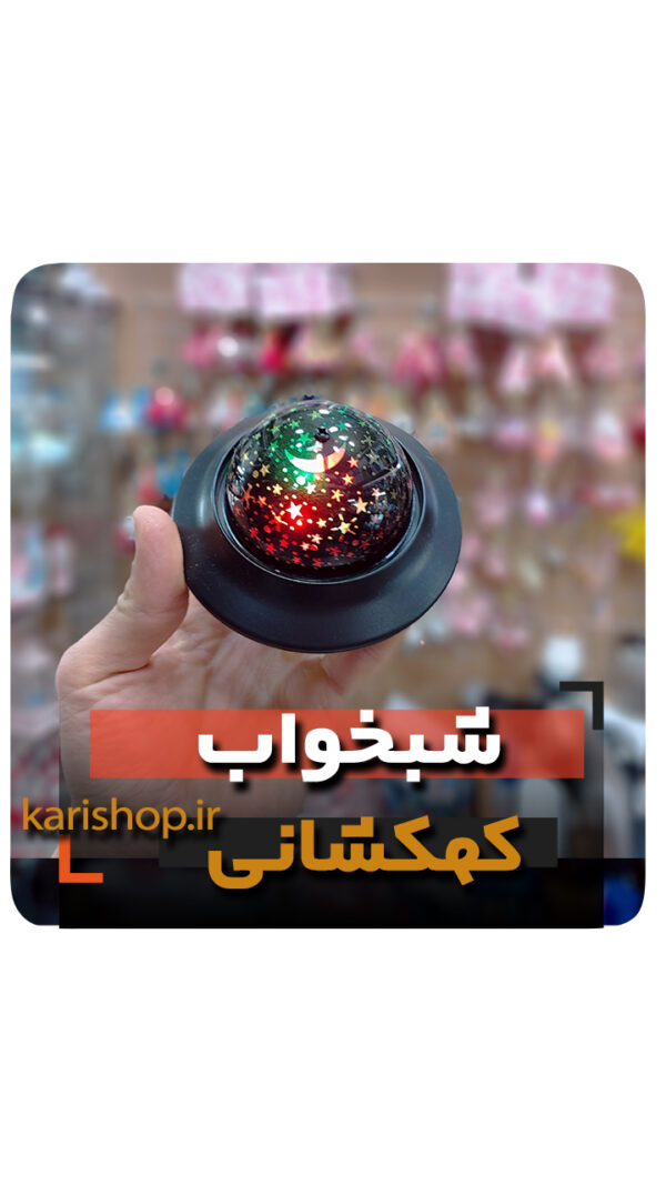 شبخواب سفینه کهکشانی شارژی فروش عمده خرید قیمت کلی