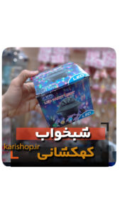 شبخواب سفینه کهکشانی شارژی فروش عمده خرید کلی