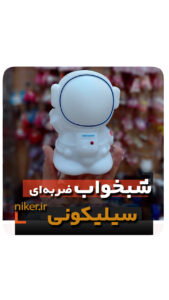 شبخواب سیلیکونی ضربه ای مدل آدم فضایی شارژی فروش عمده خرید قیمت کلی