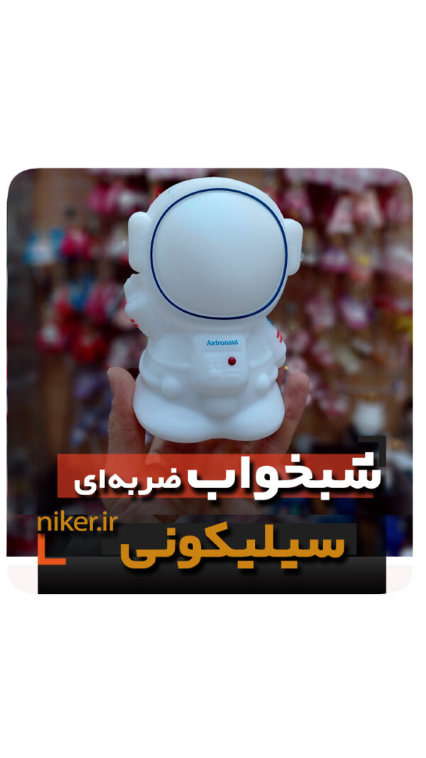 شبخواب سیلیکونی ضربه ای مدل آدم فضایی شارژی فروش عمده خرید قیمت کلی