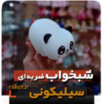 شبخواب سیلیکونی ضربه ای پاندا نشسته شارژی فروش عمده خرید قیمت کلی