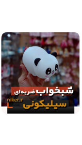شبخواب سیلیکونی ضربه ای پاندا نشسته شارژی فروش عمده خرید قیمت کلی