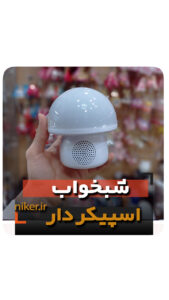 شبخواب قارچی اسپیکر دار سفینه کهکشانی شارژی فروش عمده خرید قیمت کلی