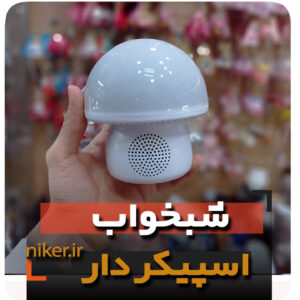 شبخواب قارچی اسپیکر دار سفینه کهکشانی شارژی فروش عمده خرید قیمت کلی