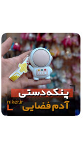 پنکه دستی جاکلیدی دار مدل آدم فضایی شارژی فروش عمده خرید قیمت کلی