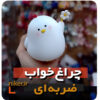 چراغ خواب سیلیکونی جوجه گل بدست ضربه ای