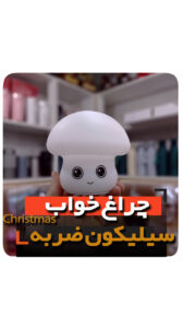 چراغ خواب ضربه ای سیلیکونی مدل قارچ شارژی