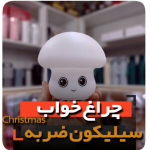 چراغ خواب ضربه ای سیلیکونی مدل قارچ شارژی