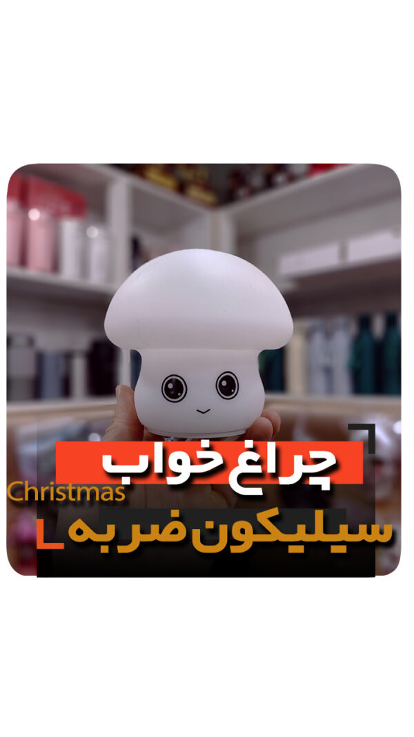 چراغ خواب ضربه ای سیلیکونی مدل قارچ شارژی