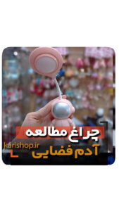 چراغ مطالعه شارژی مدل آدم فضایی فروشگاه نایکر لوازم التحریر