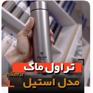 تراول ماگ عمده فروش کلی لوازم کادویی و دکوری خرید به قیمت