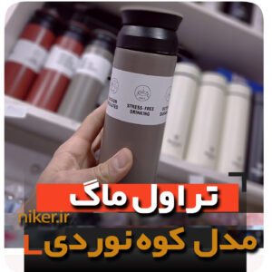 تراول ماگ عمده کوه نوردی فروش کلی لوازم کادویی و دکوری خرید به قیمت