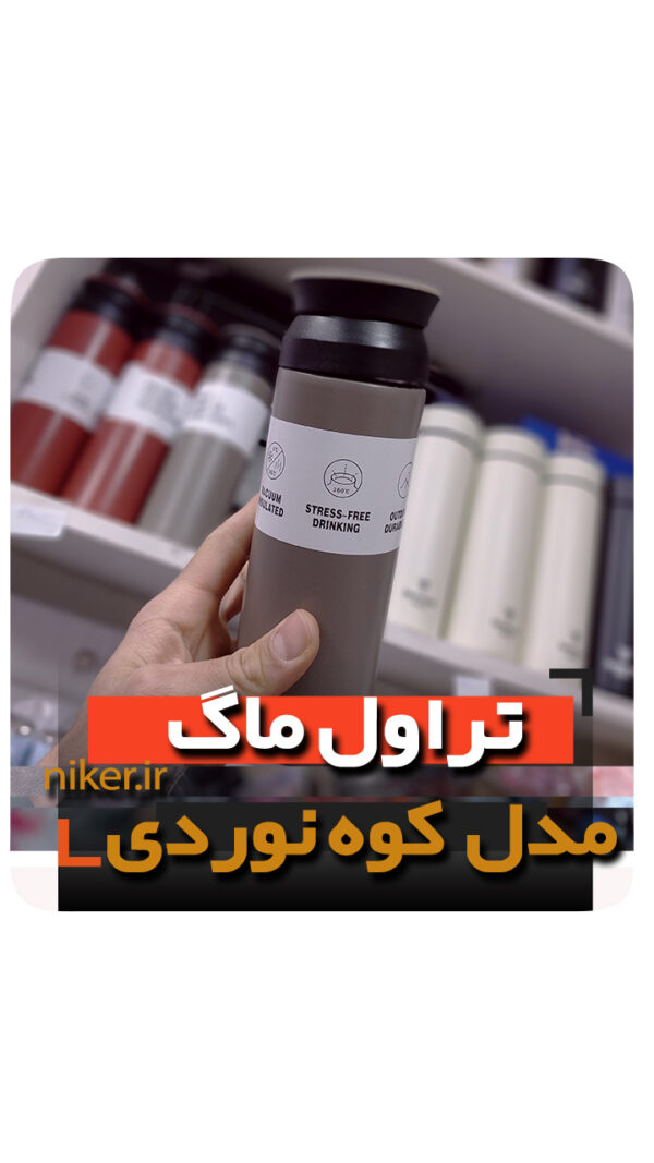 تراول ماگ عمده کوه نوردی فروش کلی لوازم کادویی و دکوری خرید به قیمت