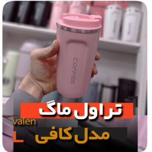 تراول ماگ کافی فروش عمده تراول ماگ کافی