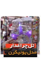 تل یونیکرن چراغدار پلاستیکی مخصوص تم اسب تک شاخدار فروش عمده خرید