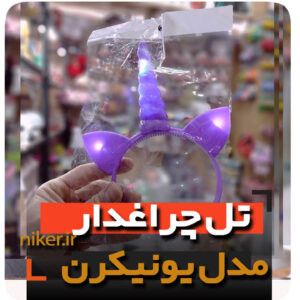 تل یونیکرن چراغدار پلاستیکی مخصوص تم اسب تک شاخدار فروش عمده خرید