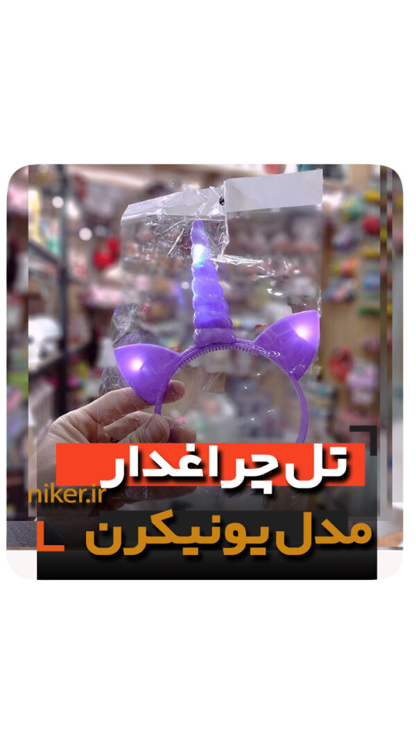 تل یونیکرن چراغدار پلاستیکی مخصوص تم اسب تک شاخدار فروش عمده خرید