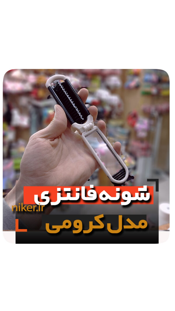 شونه کرومی پلاستیکی باز شو آینه دار فروش عمده خرید
