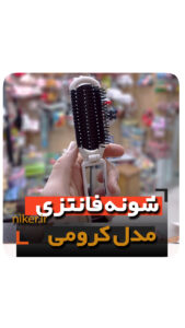 شونه کرومی پلاستیکی باز شو فروش عمده خرید