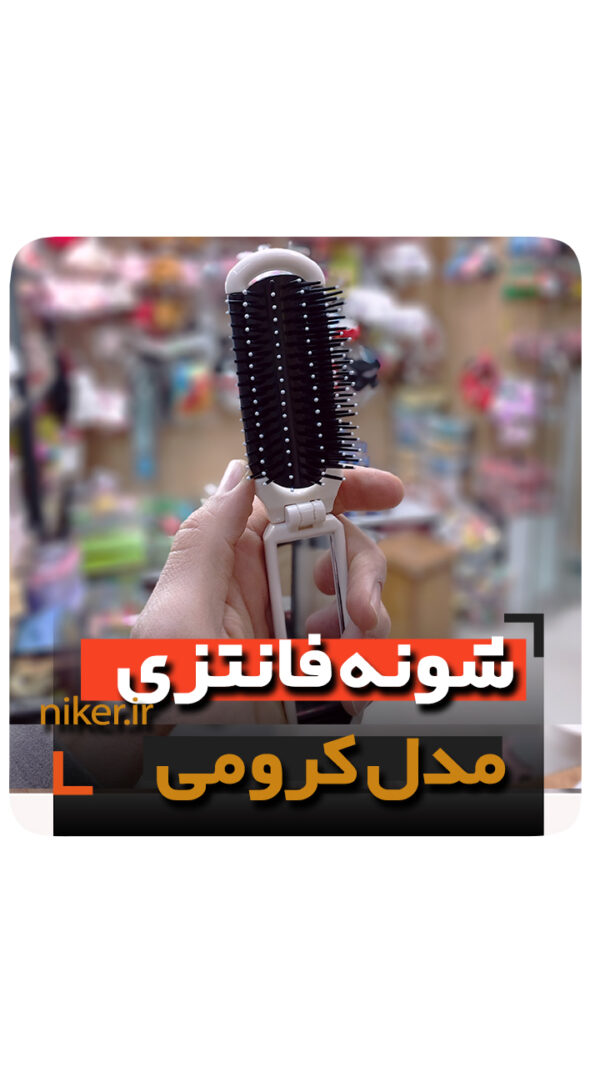 شونه کرومی پلاستیکی باز شو فروش عمده خرید