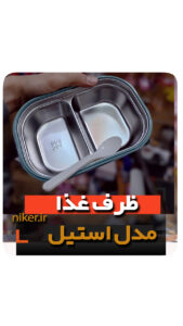 ظرف غذا عایق دار مدل خرسی استیل 304 فروش خرید عمده