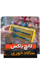 ظرف غذا عایق دار مدل سالاد خوری قاشق 700 میل قیمت کلی فروش خرید عمده