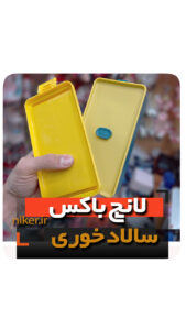 ظرف غذا عایق دار مدل سالاد خوری قاشق و چنگال قیمت فروش خرید عمده