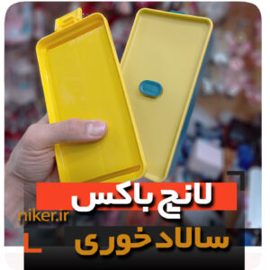 ظرف غذا عایق دار مدل سالاد خوری قاشق و چنگال قیمت فروش خرید عمده