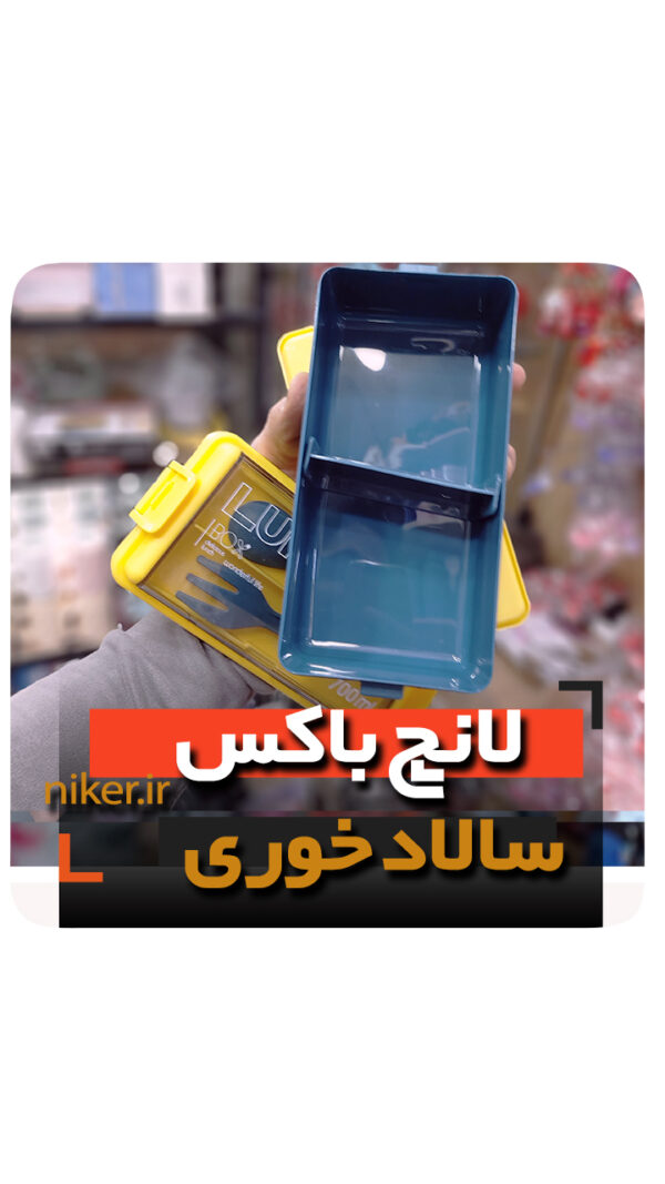 ظرف غذا عایق دار مدل سالاد خوری قاشق و چنگال قیمت کلی فروش خرید عمده