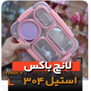 فروش عمده لانچ باکس پخش کلی قیمت ظرف غذا استیل