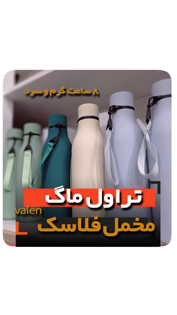 فلاسک قمقمه 8 ساعت گرم و سرد تراول ماگ خرید عمده