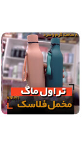 فلاسک قمقمه 8 ساعت گرم و سرد تراول ماگ فروش عمده
