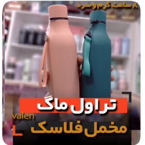 فلاسک قمقمه 8 ساعت گرم و سرد تراول ماگ فروش عمده