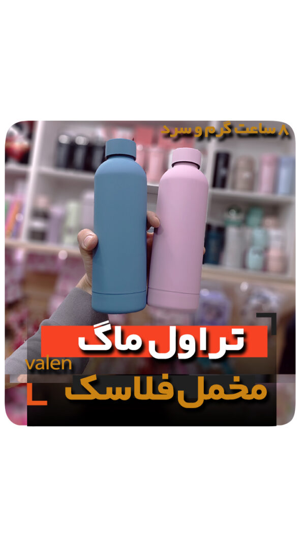 قمقمه فلاسک قوی محکم 8 ساعت گرم و سرد تراول ماگ خرید عمده