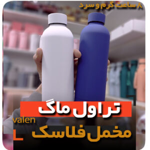 قمقمه فلاسک قوی محکم 8 ساعت گرم و سرد تراول ماگ فروش عمده